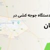 فروش دستگاه جوجه کشی در کرمان